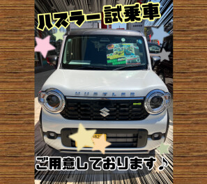 ☆ハスラー試乗車あります☆